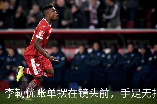 李勒优账单摆在镜头前，手足无措