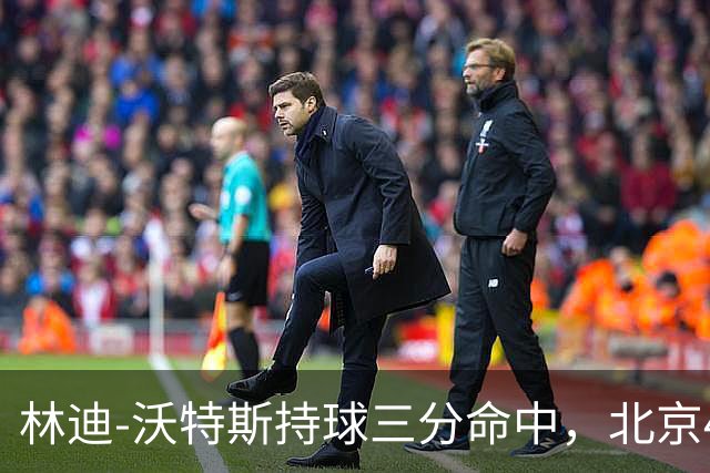 林迪-沃特斯持球三分命中，北京46-22领先深圳24分