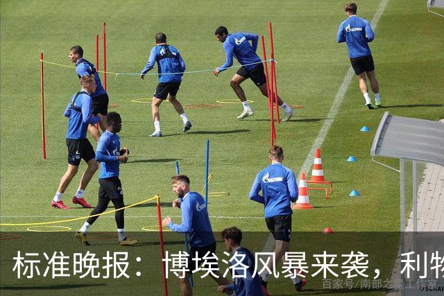 标准晚报：博埃洛风暴来袭，利物浦对阵布莱顿的比赛可能延期