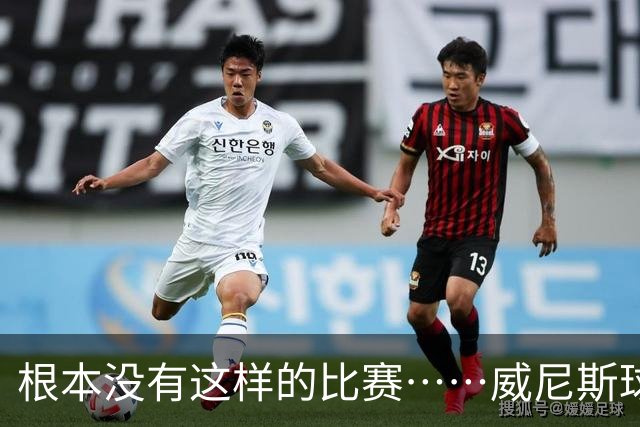 根本没有这样的比赛……威尼斯球员四度破门，最终0-2负于国米