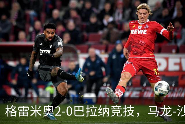 格雷米奥2-0巴拉纳竞技，马龙-沙维尔、巴尔武埃纳分别建功