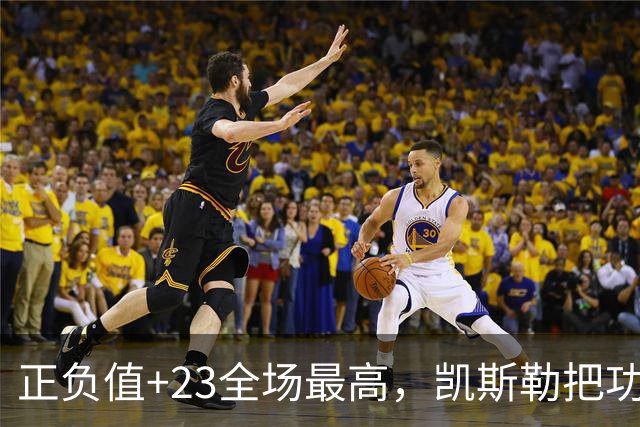 正负值+23全场最高，凯斯勒把功劳给了塞克斯顿
