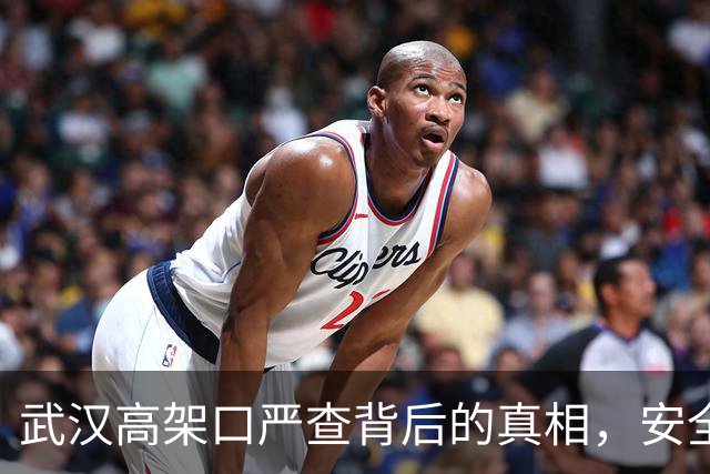 武汉高架口严查背后的真相，安全隐患你知道吗？
