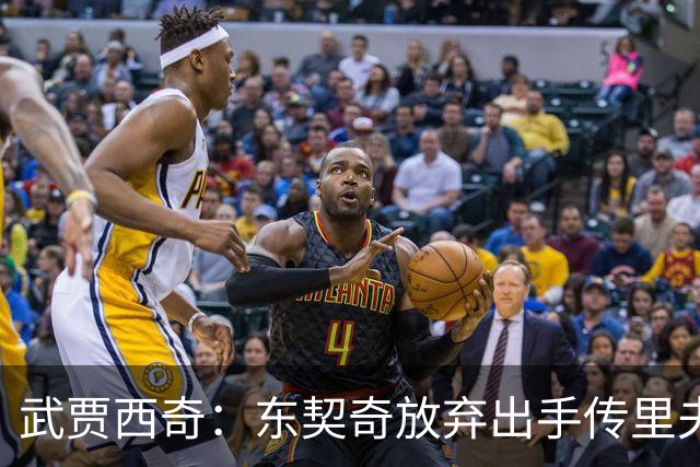 武贾西奇：东契奇放弃出手传里夫斯，湖人氛围太好了