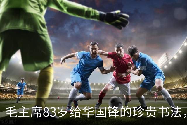 毛主席83岁给华国锋的珍贵书法，练字真的有意义吗？