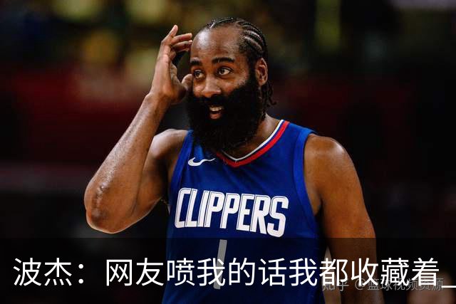 波杰：网友喷我的话我都收藏着 等我进全明星再看他们怎么说