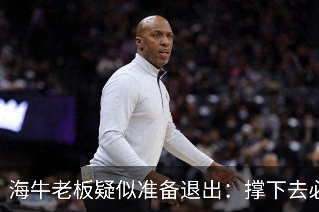 海牛老板疑似准备退出：撑下去必死 我们有没有这能力 会给球迷交代