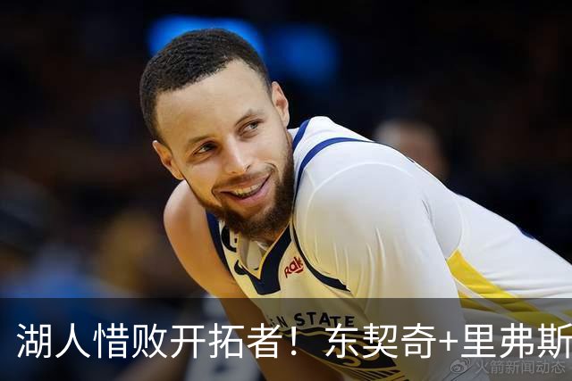 湖人惜败开拓者！东契奇+里弗斯空砍67分，2内尽力，2替补引崩盘