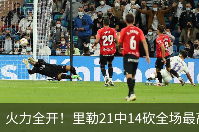 火力全开！里勒21中14砍全场最高30分外加5板5助 正负值+30