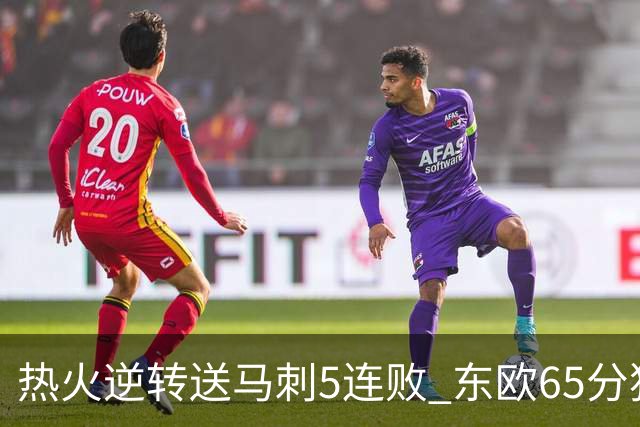 热火逆转送马刺5连败 东欧65分独行侠大胜鹈鹕