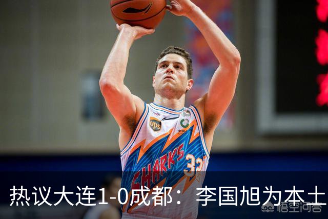 热议大连1-0成都：李国旭为本土教练扛旗，成都心态已碎成渣
