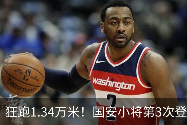 狂跑1.34万米！国安小将第3次登顶跑动榜，让3追4全靠这股拼劲