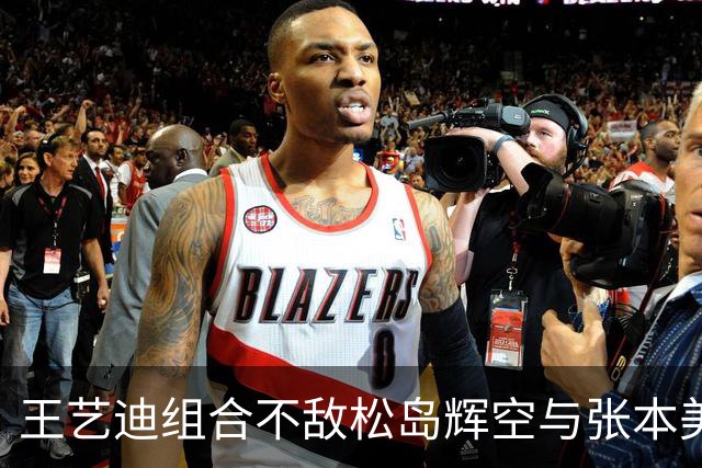 王艺迪组合不敌松岛辉空与张本美和，混双止步八强，前三板被限制