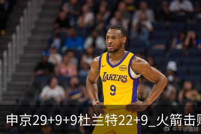 申京29+9+9杜兰特22+9 火箭击败老鹰4连胜