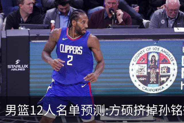 男篮12人名单预测:方硕挤掉孙铭徽 曾凡博无缘