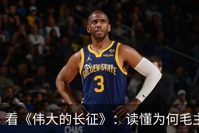 看《伟大的长征》：读懂为何毛主席包容年轻犯错的博古