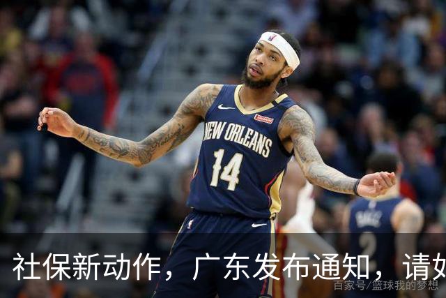 社保新动作，广东发布通知，请如实申报个人缴费工资