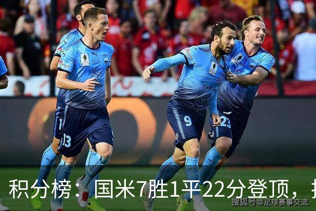 积分榜：国米7胜1平22分登顶，拉齐奥同分第2，紫百合仍居降级区