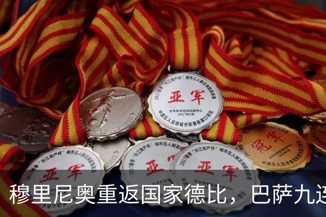 穆里尼奥重返国家德比，巴萨九连胜迎皇马六分差距