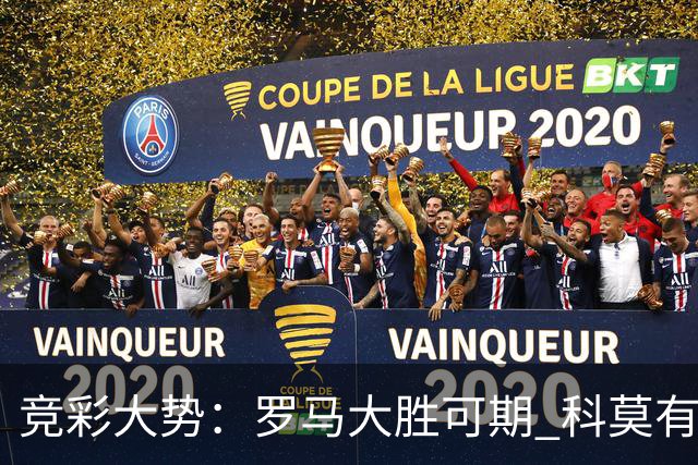 竞彩大势：罗马大胜可期 科莫有望反客为主