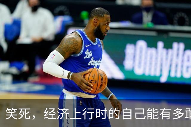 笑死，经济上行时的自己能有多敢买，网友：好想回到过去打死自己