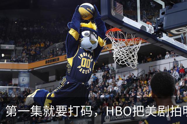 第一集就要打码，HBO把美剧拍明白了