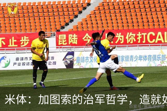 米体：加图索的治军哲学，造就如今强势的拉齐奥
