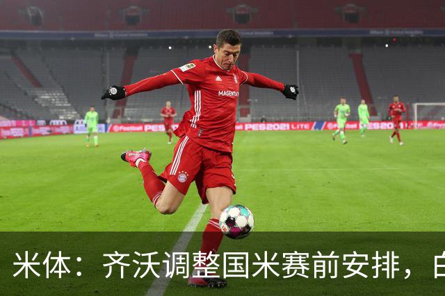 米体：齐沃调整国米赛前安排，白天给自由，但晚间仍集中过夜