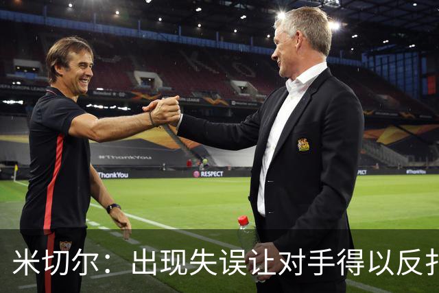 米切尔：出现失误让对手得以反扑 要尽快改正这些问题
