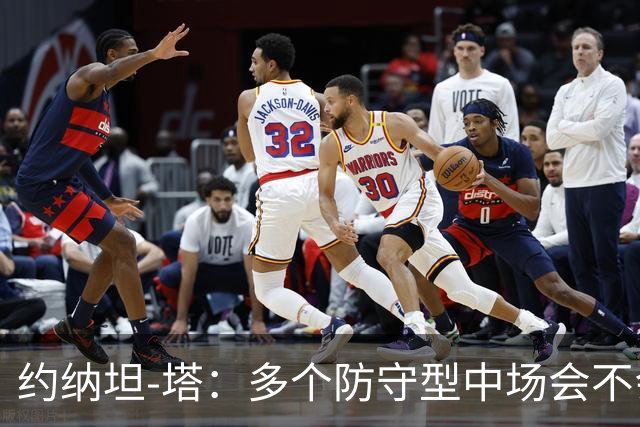 约纳坦-塔：多个防守型中场会不会更好？我们注重一对一防守