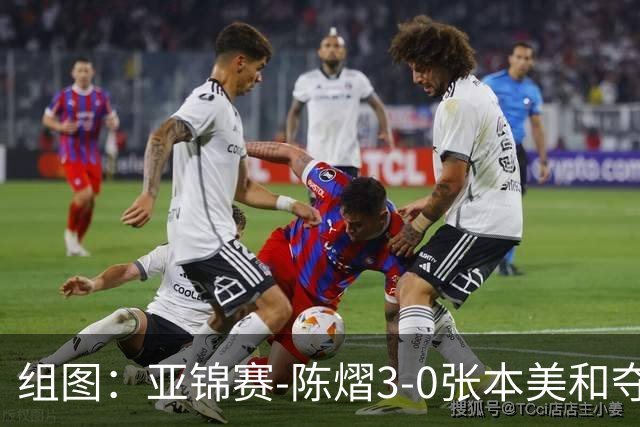 组图：亚锦赛-陈熠3-0张本美和夺冠 赛后与教练开心庆祝