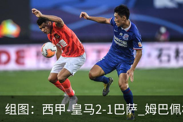 组图：西甲-皇马2-1巴萨 姆巴佩梅开二度
