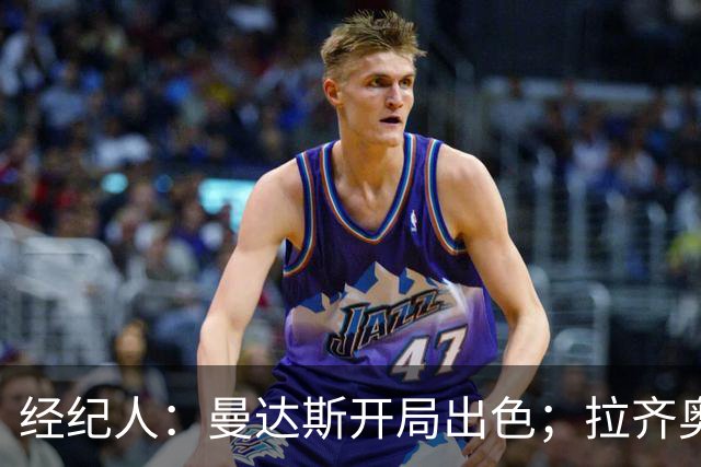 经纪人：曼达斯开局出色；拉齐奥很强但被低估