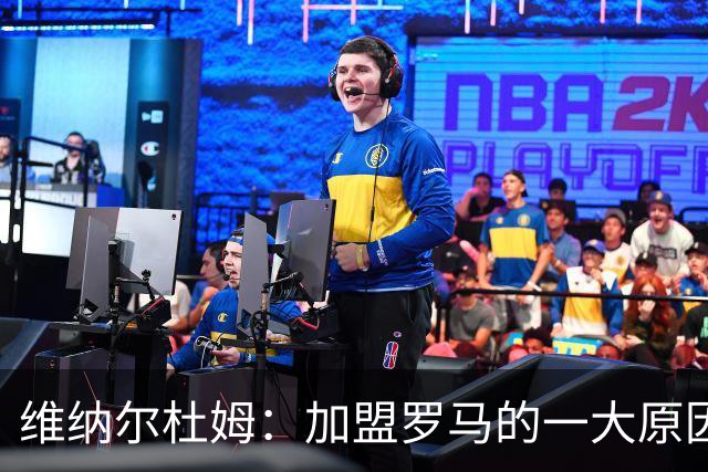 维纳尔杜姆：加盟罗马的一大原因是因为萨拉赫的推荐
