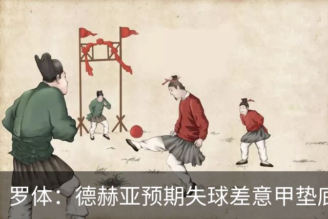 罗体：德赫亚预期失球差意甲垫底，佛罗伦萨评估其未来