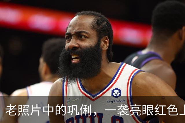 老照片中的巩俐，一袭亮眼红色上衣，坐在人群当中