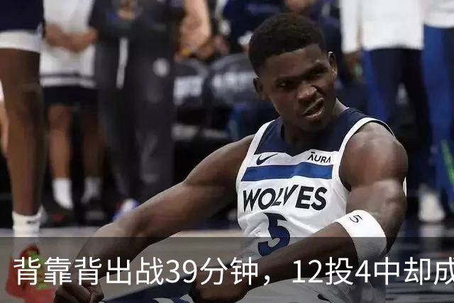 背靠背出战39分钟，12投4中却成赢球海报封面人物