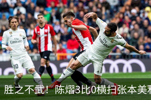 胜之不武！陈熠3比0横扫张本美和，获得亚锦赛女单，大概率凭此获得混团世界杯名额，但球迷却表示陈熠能赢，是因为张本美和连续比赛太累了