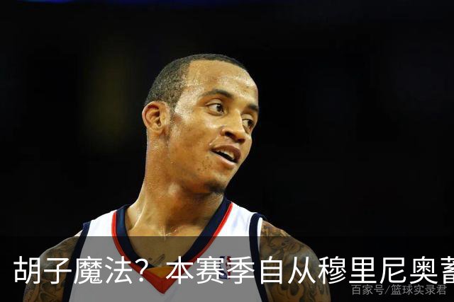 胡子魔法？本赛季自从穆里尼奥蓄须后，皇马战绩保持全胜