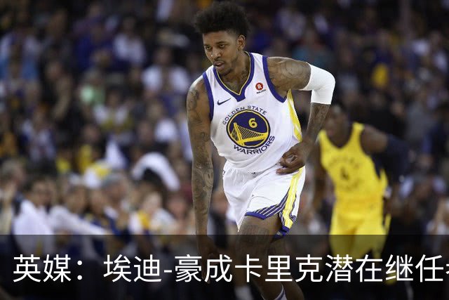 英媒：埃迪-豪成卡里克潜在继任者，给纽卡补偿金降至300万镑