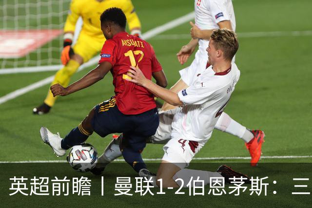 英超前瞻丨曼联1-2伯恩茅斯：三弟为大哥复仇？