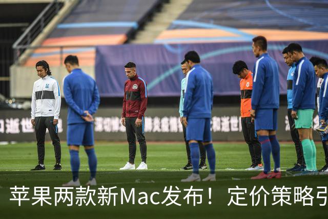 苹果两款新Mac发布！定价策略引热议，买前必看