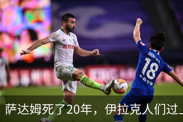 萨达姆死了20年，伊拉克人们过上想要的生活了吗？