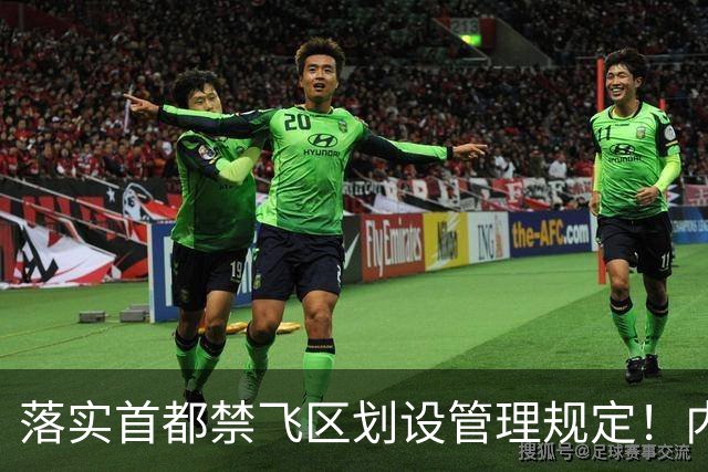 落实首都禁飞区划设管理规定！内蒙古自治区发改委：关于征集京津冀地区低空经济、通航企业意向落地内蒙古的通知