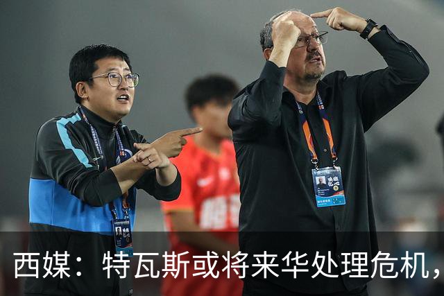 西媒：特瓦斯或将来华处理危机，也不排除姆巴佩来中国的可能