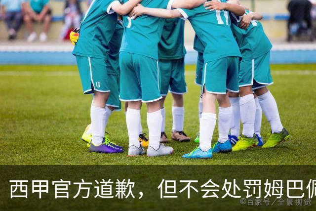 西甲官方道歉，但不会处罚姆巴佩！姆巴佩的言论只是个人表达，不代表联赛立场！央视叫停西甲赛事转播