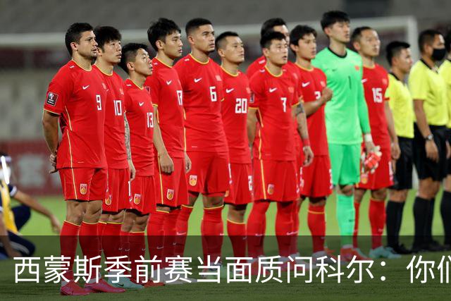 西蒙斯季前赛当面质问科尔：你们不是不要我吗？