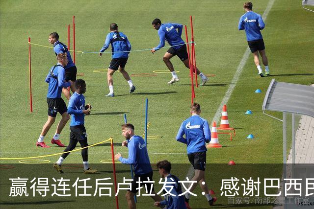 赢得连任后卢拉发文：感谢巴西民众