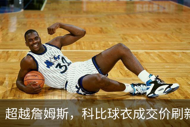 超越詹姆斯，科比球衣成交价刷新纪录！