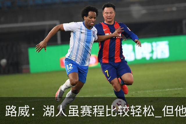 路威：湖人虽赛程比较轻松 但他们已打破没了老詹就不行了的说法